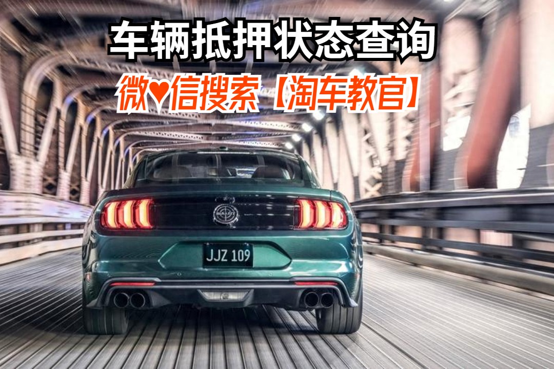 查車有沒有抵押貸款怎么查(汽車有沒有抵押貸款怎么查)？ (http://www.xifuyun.com/) 知識問答 第1張