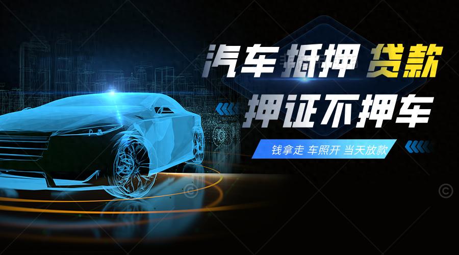 車輛抵押貸款流程怎么樣(抵押車貸款需要些什么條件)？ (http://www.xifuyun.com/) 知識問答 第1張