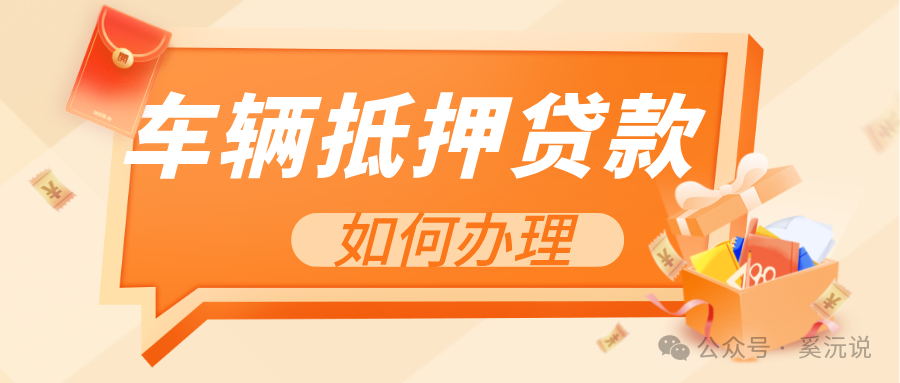 快速車輛抵押貸款怎么貸(抵押車輛貸款)？ (http://www.xifuyun.com/) 知識問答 第1張