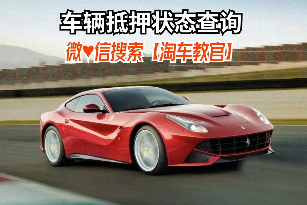 查車有沒有抵押貸款怎么查(汽車有沒有抵押貸款怎么查)？ (http://www.xifuyun.com/) 知識問答 第1張