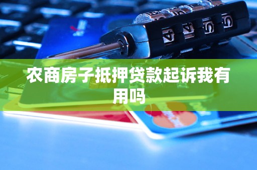 農商銀行有沒有汽車抵押貸款(農商行車貸需要抵押啥)？ (http://www.xifuyun.com/) 知識問答 第1張
