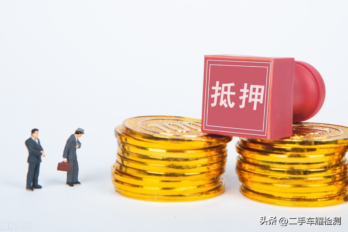 車輛抵押貸款安全嗎?(抵押貸款車存在的危險)？ (http://www.xifuyun.com/) 知識問答 第2張