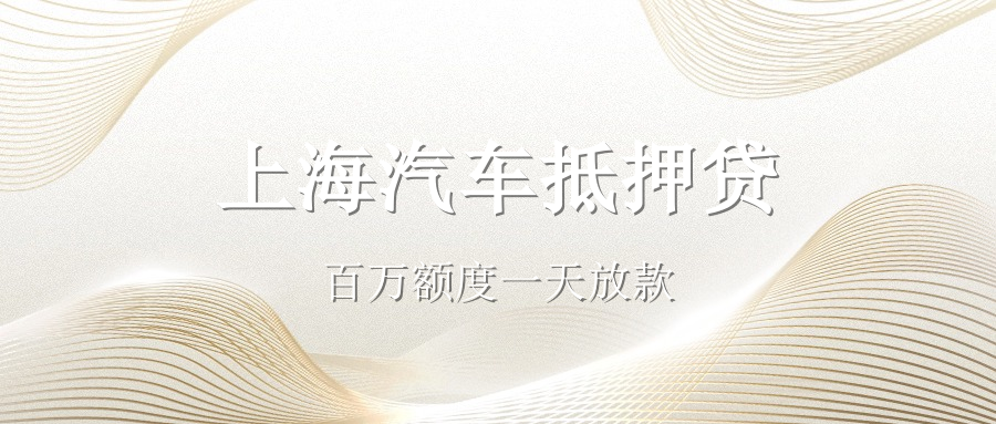 現在辦理汽車抵押貸款的利率大致是多少(抵押車貸利率怎么算)？ (http://www.xifuyun.com/) 知識問答 第2張