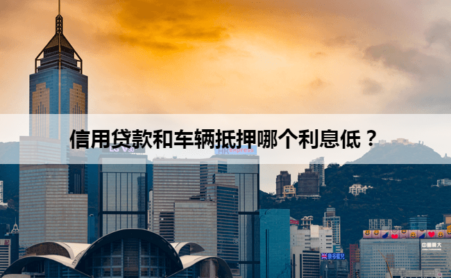車輛抵押貸款咨詢一般利息(一般車抵押貸款利息是多少)？ (http://www.xifuyun.com/) 知識問答 第1張