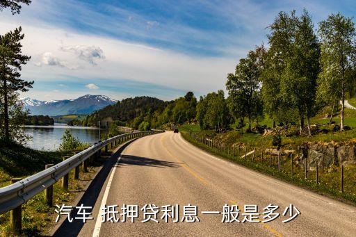 車抵押貸額度(抵押車貸款金額)？ (http://www.xifuyun.com/) 知識問答 第2張