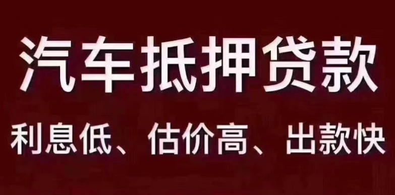 把車抵押借款(抵押借款車被私自開走)？ (http://www.xifuyun.com/) 知識問答 第1張