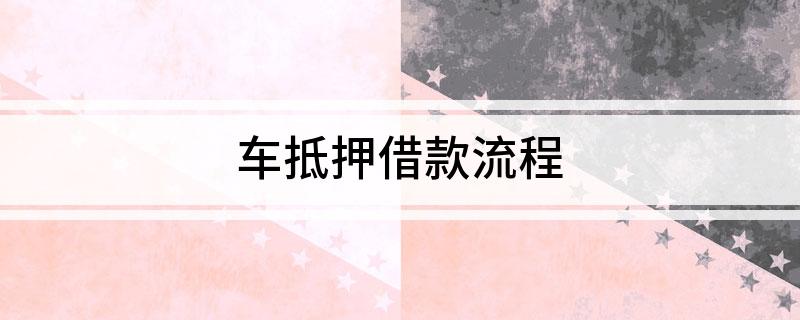 車抵押個人借款(個人抵押車子借款)？ (http://www.xifuyun.com/) 知識問答 第1張