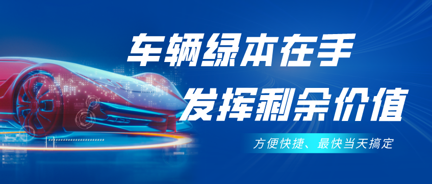 不需要抵押車輛綠本的貸款(抵押貸款車輛需要綠本原件嗎)？ (http://www.xifuyun.com/) 知識問答 第1張