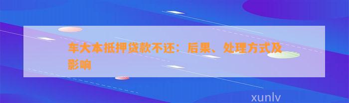 車輛大本抵押貸款壓車(車子抵押大本貸款)？ (http://www.xifuyun.com/) 知識問答 第1張