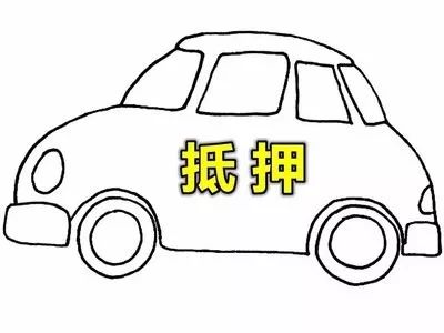 車抵押-借款(抵押借款車被私自使用)？ (http://www.xifuyun.com/) 知識問答 第3張