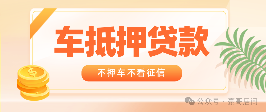 車輛抵押貸款正規渠道(抵押車貸款app軟件哪個好)？ (http://www.xifuyun.com/) 知識問答 第1張