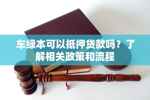 車輛抵押貸款不押綠本(車輛抵押貸款綠本上有記錄么)？ (http://www.xifuyun.com/) 知識問答 第1張