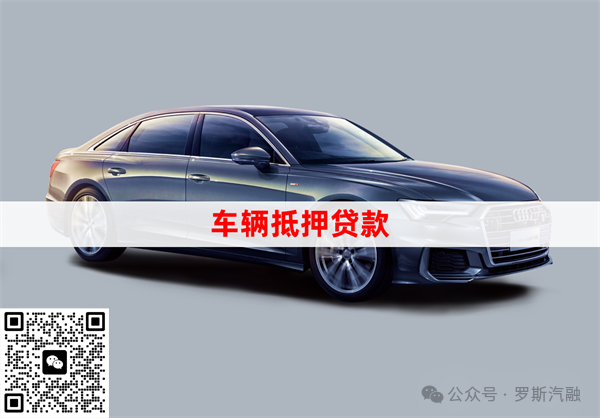 車抵押貸款不押車(車行抵押車貸款)？ (http://www.xifuyun.com/) 知識問答 第1張