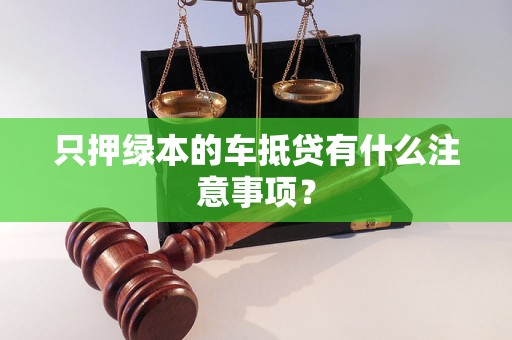 車輛抵押貸款不押綠本(車貸抵押綠本)？ (http://www.xifuyun.com/) 知識問答 第1張