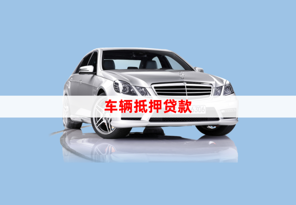 車輛貸款綠本抵押貸款(汽車抵押貸款綠本)？ (http://www.xifuyun.com/) 知識問答 第1張