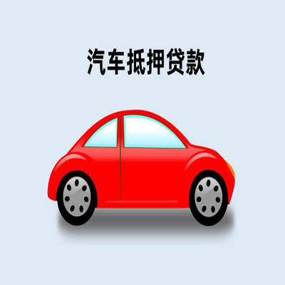 按揭車貸款咨詢抵押(按揭抵押車貸要注意什么套路)？ (http://www.xifuyun.com/) 知識(shí)問(wèn)答 第1張