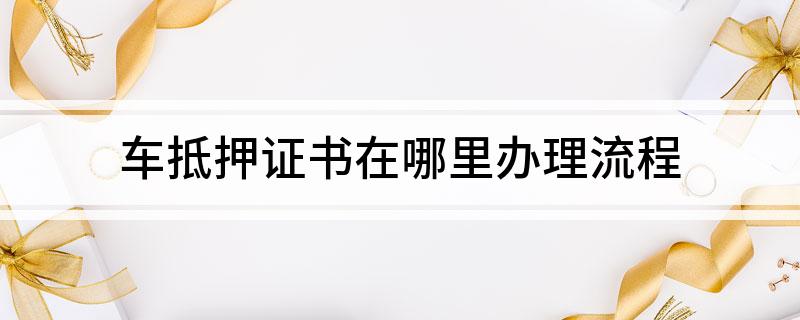 車抵貸押證(抵押車貸款需要滿足什么條件)？ (http://www.xifuyun.com/) 知識問答 第1張