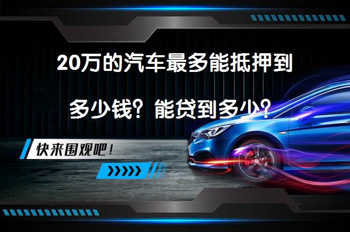 20萬的汽車抵押貸款(抵押貸款汽車裝定位違法嗎)？ (http://www.xifuyun.com/) 知識(shí)問答 第1張