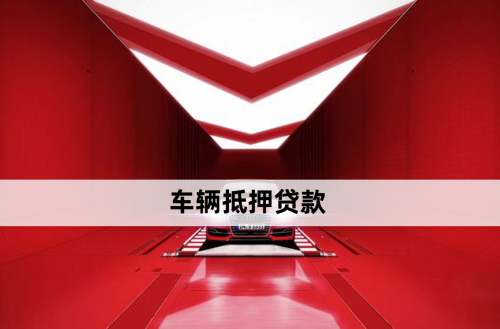 銀行車抵押貸款借款(銀行貸款車抵押貸款)？ (http://www.xifuyun.com/) 知識問答 第1張