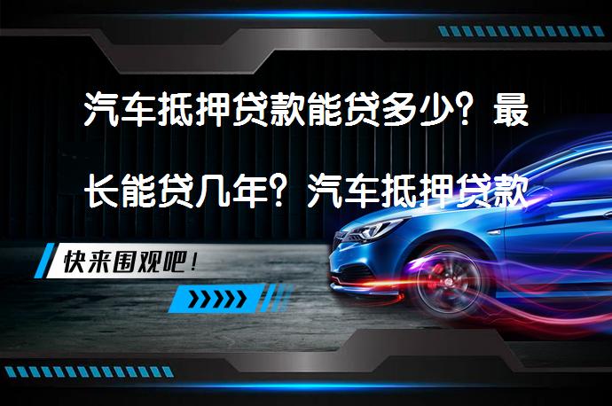 車抵押貸款那些銀行(銀行車抵押貸款扣車嗎)？ (http://www.xifuyun.com/) 知識問答 第1張
