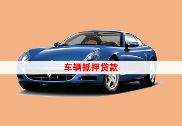 農(nóng)村信用社車(chē)輛抵押貸款條件(抵押信用社的車(chē)能買(mǎi)嗎)？ (http://www.xifuyun.com/) 知識(shí)問(wèn)答 第1張