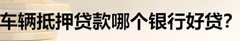 郵政銀行汽車抵押貸款條件(郵政車抵押貸款利息多少)？ (http://www.xifuyun.com/) 知識問答 第3張