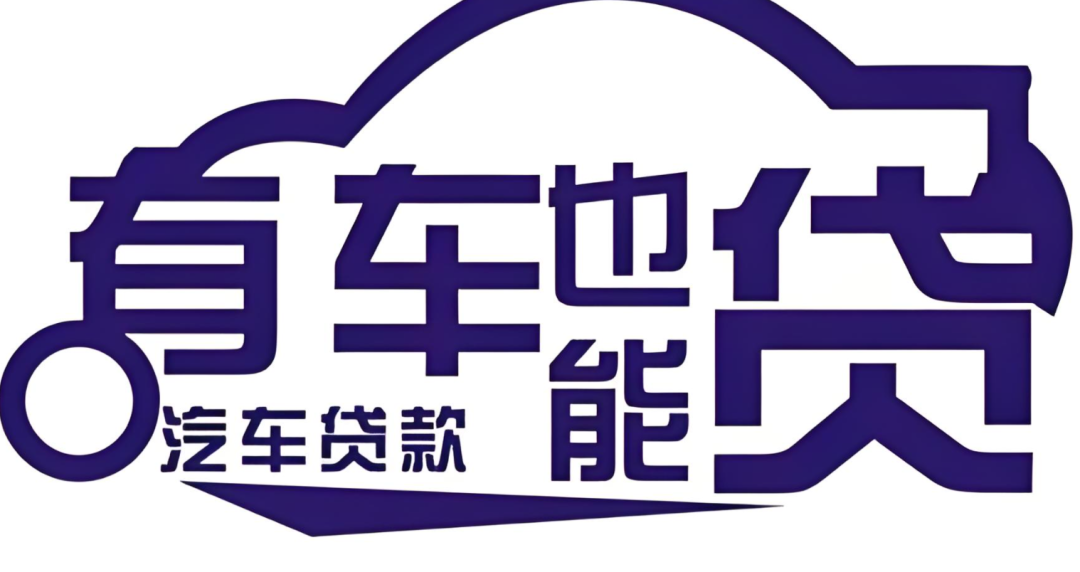 郵政銀行汽車抵押貸款條件(郵政車抵押貸款利息多少)？ (http://www.xifuyun.com/) 知識問答 第4張