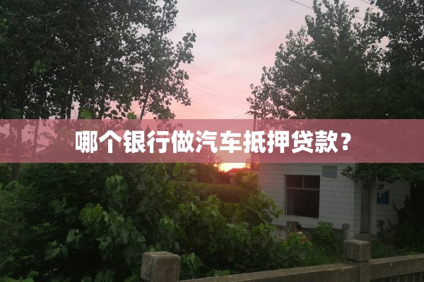 汽車抵押貸款那個銀行利息低(抵押車貸款利息高嗎)？ (http://www.xifuyun.com/) 知識問答 第1張
