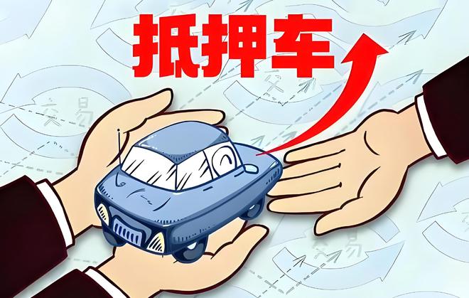 車輛抵押貸款是啥(抵押貸款車輛是指什么)？ (http://www.xifuyun.com/) 知識問答 第1張
