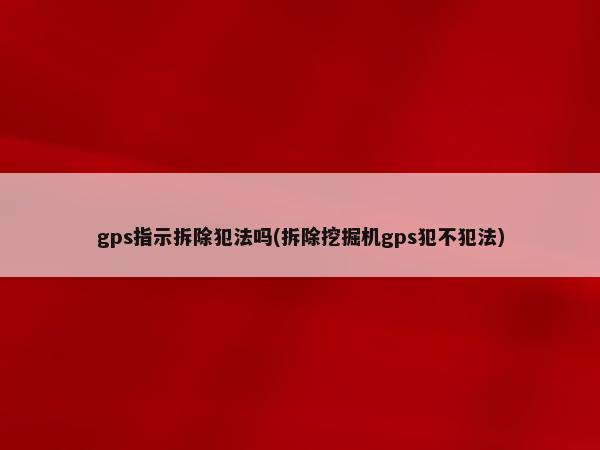 汽車抵押貸款裝定位(車輛抵押貸款安裝定位安全嗎)？ (http://www.xifuyun.com/) 知識問答 第1張