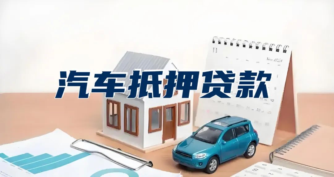 車抵押貸款幾天可以放款(抵押車放款多長時間)？ (http://www.xifuyun.com/) 知識問答 第1張