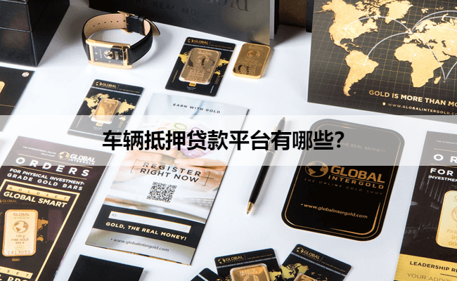 正規的汽車抵押貸款(抵押正規貸款汽車可以嗎)？ (http://www.xifuyun.com/) 知識問答 第1張