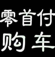 0首付抵押車貸款(抵押首付貸款車能過戶嗎)？ (http://www.xifuyun.com/) 知識問答 第1張