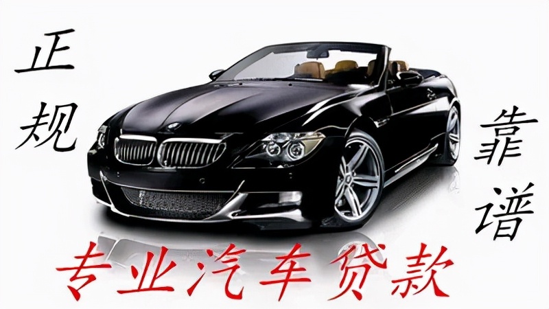 私家車銀行抵押貸款(私家車在銀行抵押貸款)？ (http://www.xifuyun.com/) 知識問答 第14張
