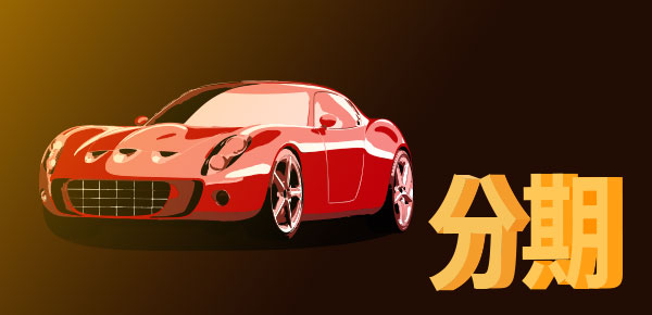 按揭車抵押貸款額度(車輛抵押貸款額度)？ (http://www.xifuyun.com/) 知識問答 第1張