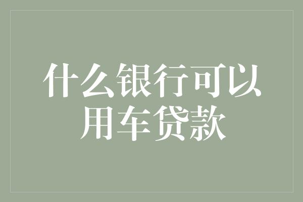 按揭車做抵押貸款(按揭車抵押車貸款)？ (http://www.xifuyun.com/) 知識問答 第1張