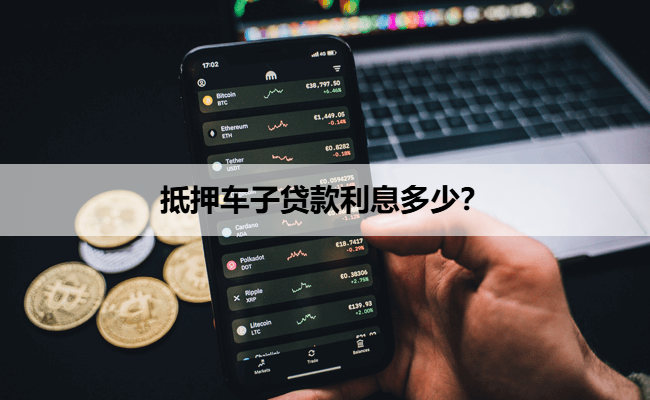 車抵押貸款年利率(抵押車貸利率怎么算)？ (http://www.xifuyun.com/) 知識問答 第1張