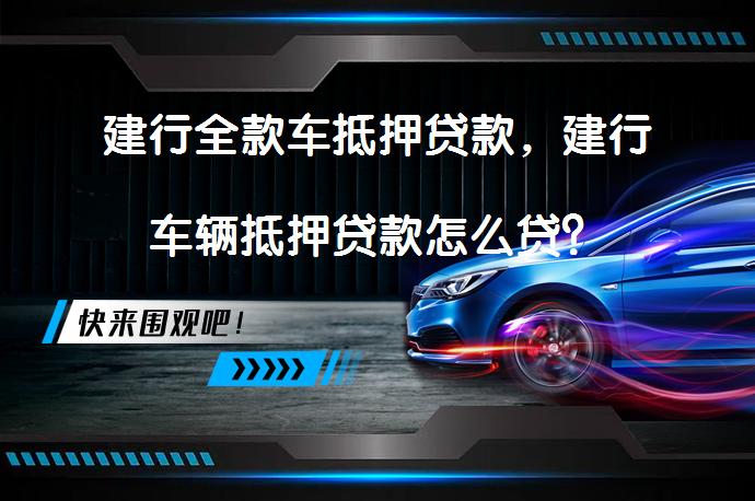 消費汽車抵押貸款(抵押貸款消費汽車合法嗎)？ (http://www.xifuyun.com/) 知識問答 第1張