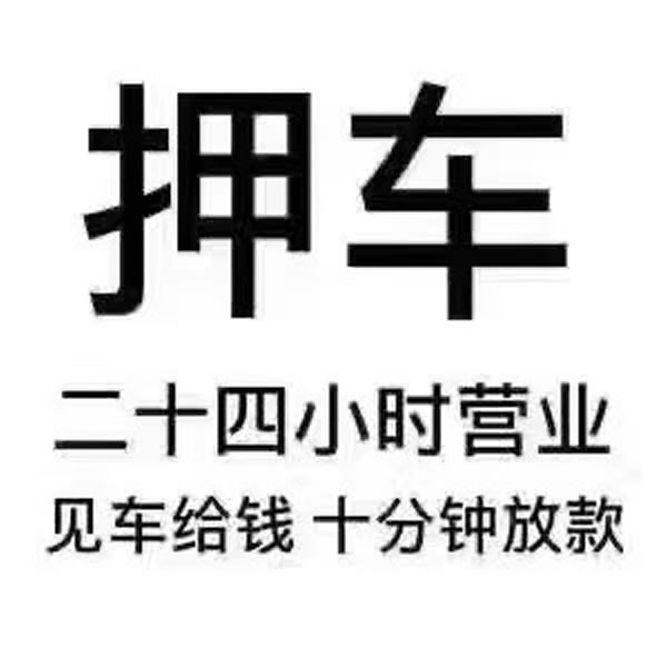 車按揭抵押貸款(按揭車能不能抵押貸款)？ (http://www.xifuyun.com/) 知識問答 第2張