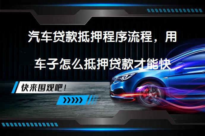 按揭的車子抵押借款(抵押借款車子按揭有風險嗎)？ (http://www.xifuyun.com/) 知識問答 第1張
