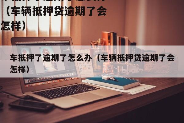 正規車輛抵押貸公司(抵押正規貸車輛公司有哪些)？ (http://www.xifuyun.com/) 知識問答 第1張