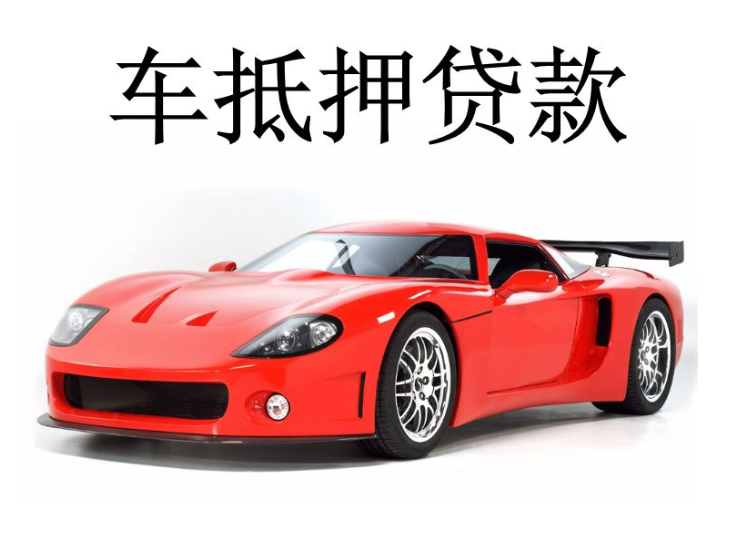 辦理車輛抵押借款(抵押車輛貸款流程)？ (http://www.xifuyun.com/) 知識問答 第4張