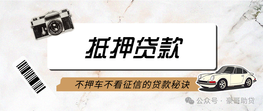 車輛抵押貸不看征信的(車輛抵押貸款查征信不良會批嗎)？ (http://www.xifuyun.com/) 知識問答 第1張