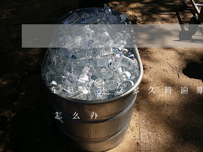 車抵貸 抵押開走(抵押貸款車被開走了怎么辦)？ (http://www.xifuyun.com/) 知識問答 第2張