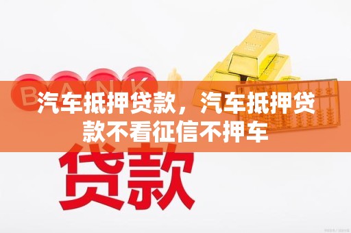 不看征信的汽車抵押貸(抵押貸征信汽車看征信嗎)？ (http://www.xifuyun.com/) 知識問答 第1張