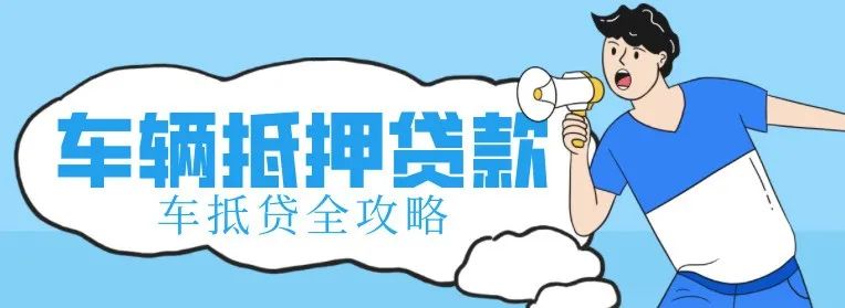 不看征信的車輛抵押借款(抵押借款征信車輛看哪些)？ (http://www.xifuyun.com/) 知識問答 第1張