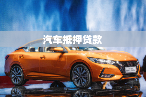 車抵押貸的銀行(抵押貸銀行車貸劃算嗎)？ (http://www.xifuyun.com/) 知識問答 第1張