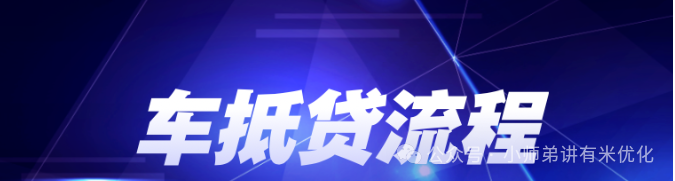 上海車子抵押貸款公司查詢(上海汽車抵押貸款哪個平臺正規)？ (http://www.xifuyun.com/) 知識問答 第2張
