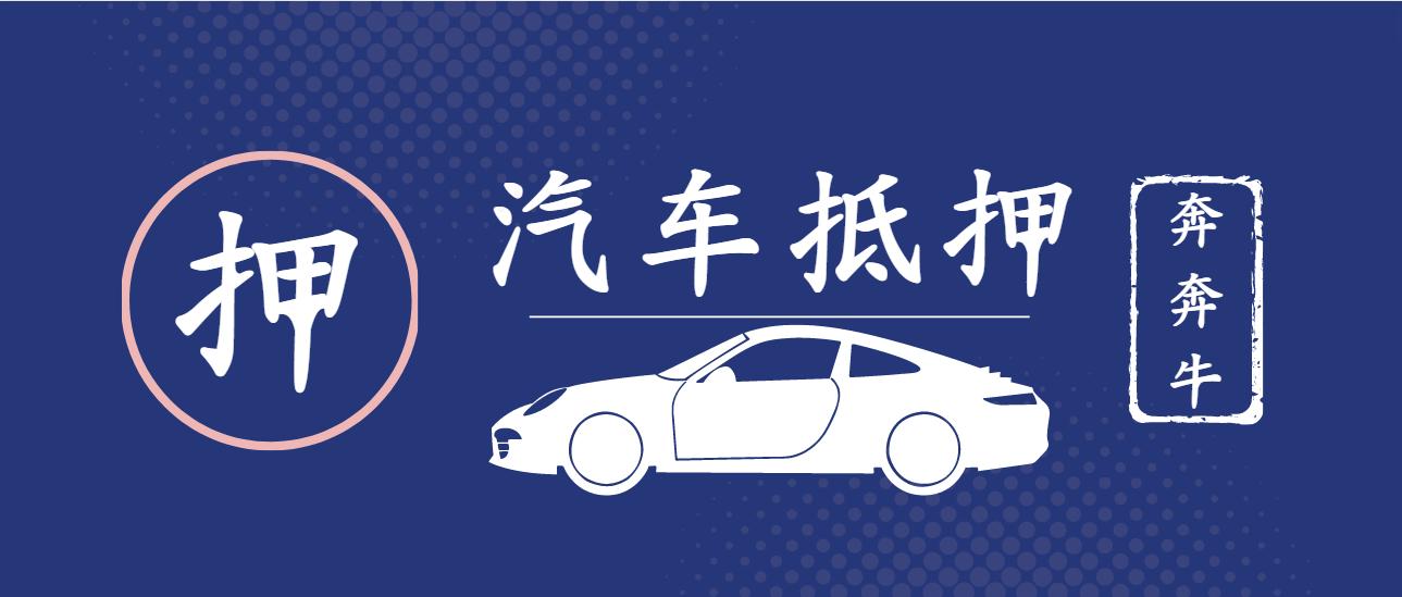 代理上海車子抵押貸款(上海做車抵貸有哪些公司)？ (http://www.xifuyun.com/) 知識(shí)問答 第4張