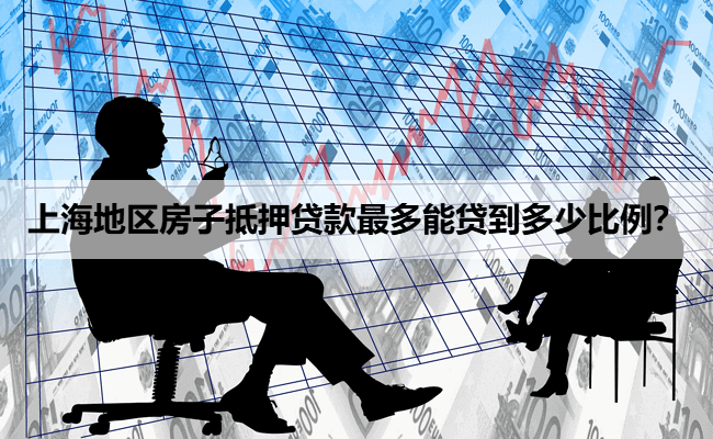 上海車子抵押貸款銀行怎么樣(車輛抵押貸款上海)？ (http://www.xifuyun.com/) 知識問答 第1張